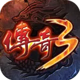 传奇3手游