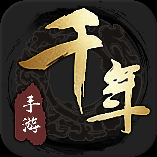 千年手游