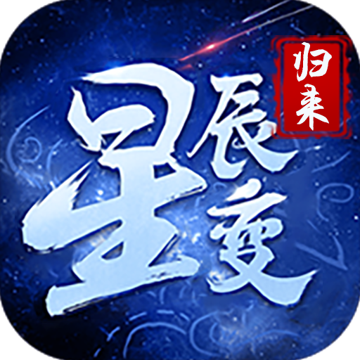 星辰变手游