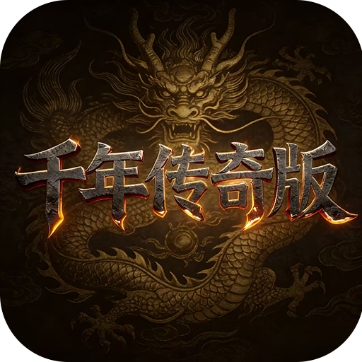 千年手游-传奇版