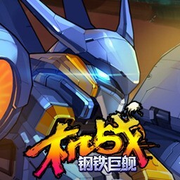 <strong>机战：钢铁巨舰</strong>