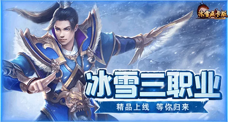 冰雪复古传奇