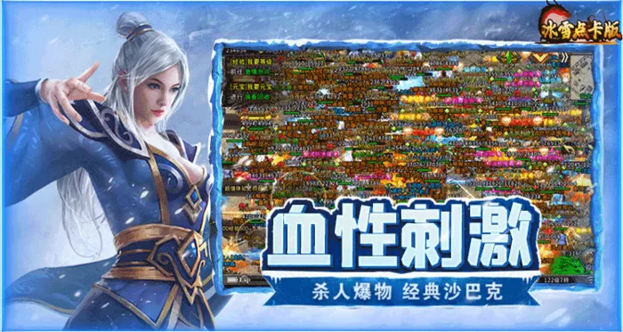 冰雪复古传奇