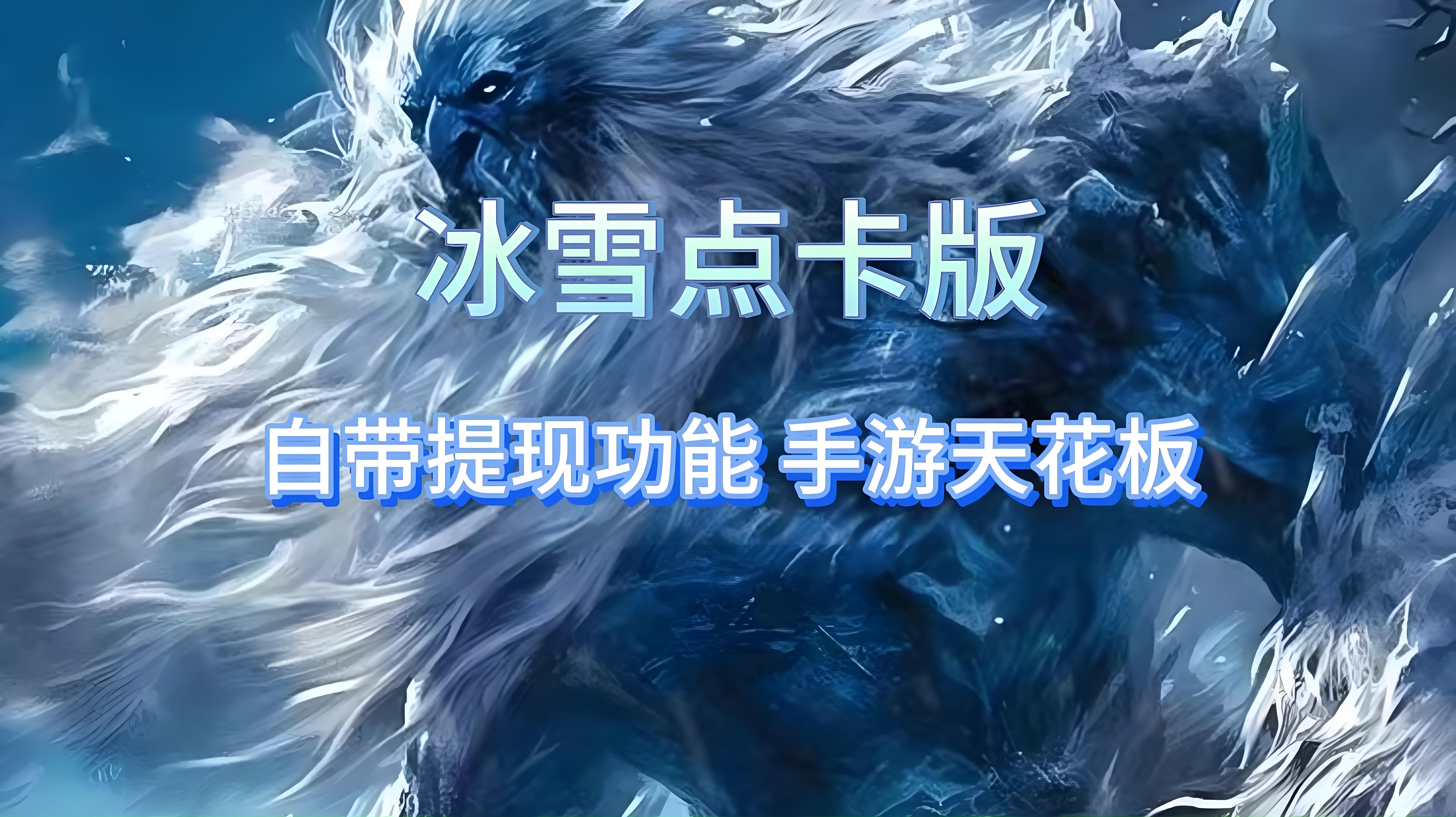 冰雪点卡重制版全攻略：零氪金高效发育，点