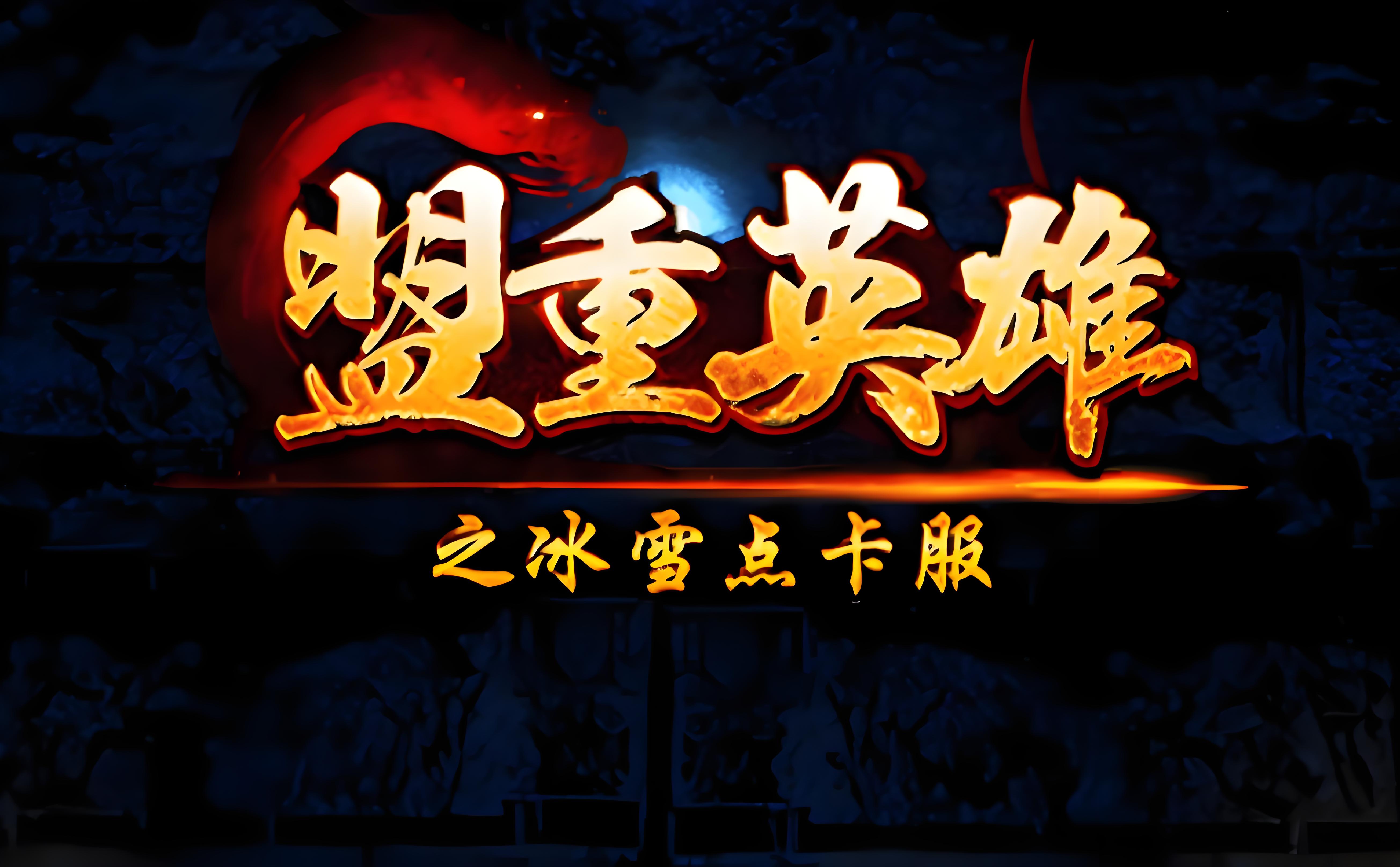 冰雪点卡重制版全攻略：零氪金高效发育，点卡利用率拉满，新手也能快速逆袭(3)